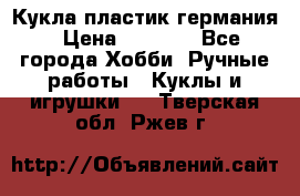 Кукла пластик германия › Цена ­ 4 000 - Все города Хобби. Ручные работы » Куклы и игрушки   . Тверская обл.,Ржев г.